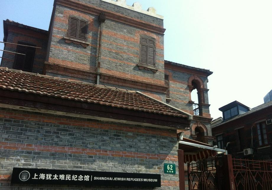 “犹太难民在上海“纪念馆坐落在虹口区长阳路62号(原华德路62号)。