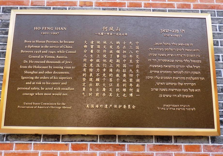 纪念“中国的辛德勒”何凤山曾经对几千名犹太人的挽救。