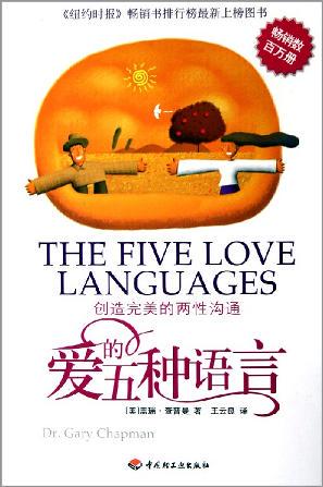 《爱的五种语言》被译成36种文字在全球发行。（图：网络）
