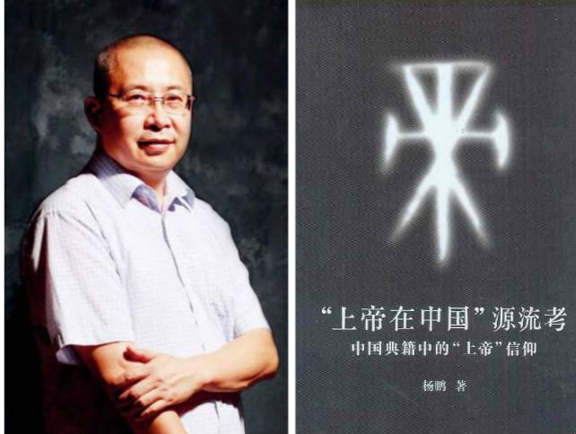 学者杨鹏与《“上帝在中国”源流考》封面。