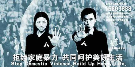 2002年，中国出现的首批反家庭暴力街头公益广告 。