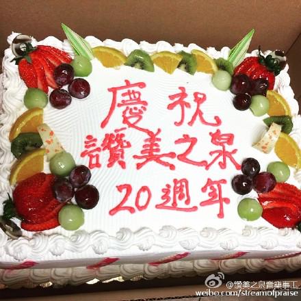 赞美之泉20周年纪念蛋糕。（图：赞美之泉微博）