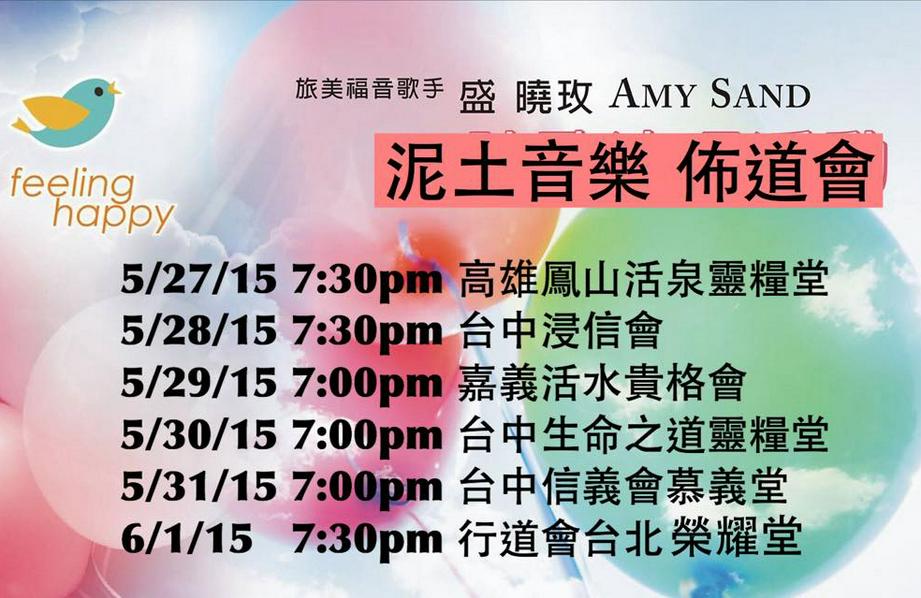 泥土音乐“好心情”台湾巡回布道会宣传海报。（图：泥土音乐脸书）